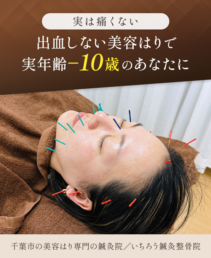 千葉県千葉市の美容鍼専門の鍼灸院 いちろう鍼灸整骨院